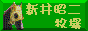 新井昭二牧場