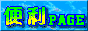 便利ページ