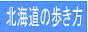 北海道の歩き方