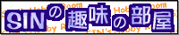 SINの趣味の部屋